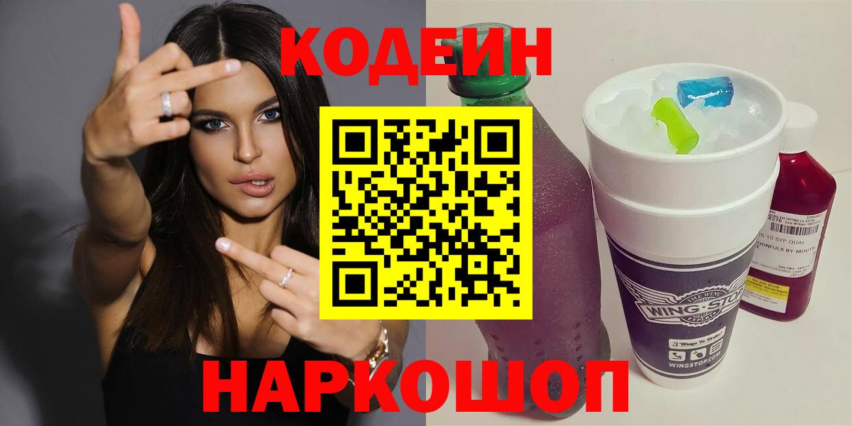 Кодеин Purple Drank Зеленогорск