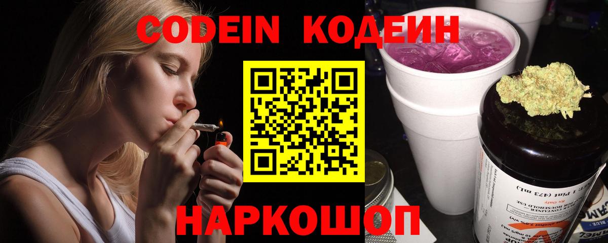 Кодеин напиток Lean (лин)  Кодеин Purple Drank  Вход с VPN  Зеленогорск 